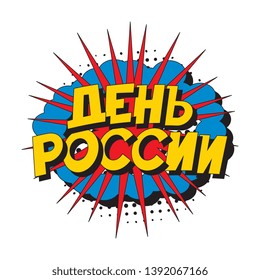 den rossii ('RUSSIA DAY' in russian). russian national holiday banner design layout in retro comic book style. vintage cartoon vector illustration easy to edit and customize. eps 10