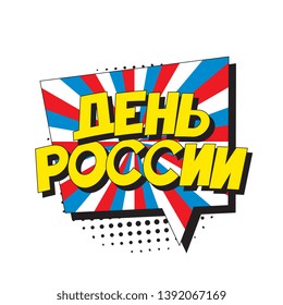 den rossii ('RUSSIA DAY' in russian). russian national holiday banner design layout in retro comic book style. vintage cartoon vector illustration easy to edit and customize. eps 10