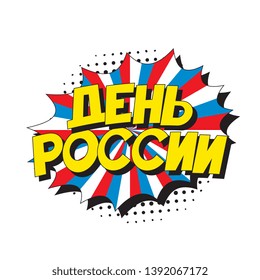 den rossii ('RUSSIA DAY' in russian). russian national holiday banner design layout in retro comic book style. vintage cartoon vector illustration easy to edit and customize. eps 10