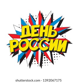 den rossii ('RUSSIA DAY' in russian). russian national holiday banner design layout in retro comic book style. vintage cartoon vector illustration easy to edit and customize. eps 10