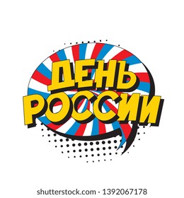 den rossii ('RUSSIA DAY' in russian). russian national holiday banner design layout in retro comic book style. vintage cartoon vector illustration easy to edit and customize. eps 10