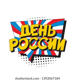 den rossii ('RUSSIA DAY' in russian). russian national holiday banner design layout in retro comic book style. vintage cartoon vector illustration easy to edit and customize. eps 10