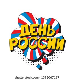 den rossii ('RUSSIA DAY' in russian). russian national holiday banner design layout in retro comic book style. vintage cartoon vector illustration easy to edit and customize. eps 10