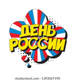 den rossii ('RUSSIA DAY' in russian). russian national holiday banner design layout in retro comic book style. vintage cartoon vector illustration easy to edit and customize. eps 10