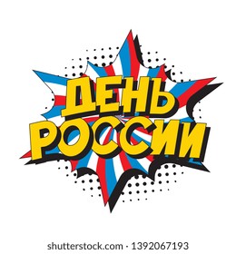 den rossii ('RUSSIA DAY' in russian). russian national holiday banner design layout in retro comic book style. vintage cartoon vector illustration easy to edit and customize. eps 10