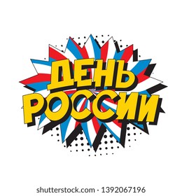 den rossii ('RUSSIA DAY' in russian). russian national holiday banner design layout in retro comic book style. vintage cartoon vector illustration easy to edit and customize. eps 10