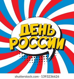 den rossii ('RUSSIA DAY' in russian). russian national holiday banner design layout in retro comic book style. vintage cartoon vector illustration easy to edit and customize. eps 10