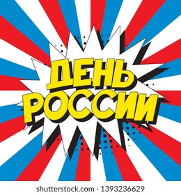 den rossii ('RUSSIA DAY' in russian). russian national holiday banner design layout in retro comic book style. vintage cartoon vector illustration easy to edit and customize. eps 10