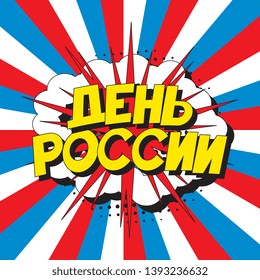 den rossii ('RUSSIA DAY' in russian). russian national holiday banner design layout in retro comic book style. vintage cartoon vector illustration easy to edit and customize. eps 10