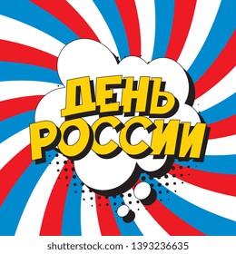 den rossii ('RUSSIA DAY' in russian). russian national holiday banner design layout in retro comic book style. vintage cartoon vector illustration easy to edit and customize. eps 10