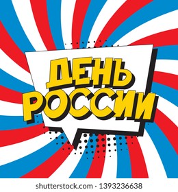 den rossii ('RUSSIA DAY' in russian). russian national holiday banner design layout in retro comic book style. vintage cartoon vector illustration easy to edit and customize. eps 10