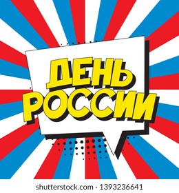 den rossii ('RUSSIA DAY' in russian). russian national holiday banner design layout in retro comic book style. vintage cartoon vector illustration easy to edit and customize. eps 10