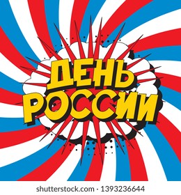 den rossii ('RUSSIA DAY' in russian). russian national holiday banner design layout in retro comic book style. vintage cartoon vector illustration easy to edit and customize. eps 10