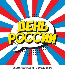 den rossii ('RUSSIA DAY' in russian). russian national holiday banner design layout in retro comic book style. vintage cartoon vector illustration easy to edit and customize. eps 10