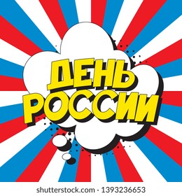 den rossii ('RUSSIA DAY' in russian). russian national holiday banner design layout in retro comic book style. vintage cartoon vector illustration easy to edit and customize. eps 10