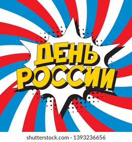 den rossii ('RUSSIA DAY' in russian). russian national holiday banner design layout in retro comic book style. vintage cartoon vector illustration easy to edit and customize. eps 10