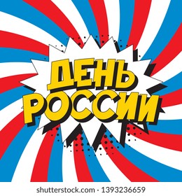 den rossii ('RUSSIA DAY' in russian). russian national holiday banner design layout in retro comic book style. vintage cartoon vector illustration easy to edit and customize. eps 10