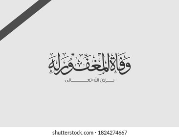 design in Arabic calligraphy for condolences Translated (The death of the forgiven - on God`s will ) - Mourning concept