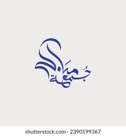 Design Arabic Calligraphy of Jumma Mubarak with gold. The text translation is blessed friday.