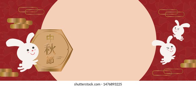 Design banner Chinese traditional festival, Mid-Autumn Festival background, the moon, mooncake and cute rabbit vector.The text is Traditional Chinese. Translation:Mid-Autumn Festival.
