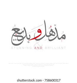 Design Calligraphy for word amazing in Arabic