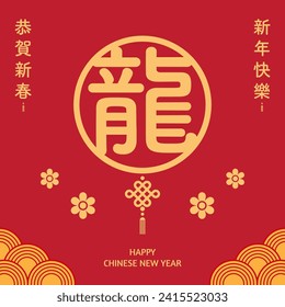 Design for Celebrating Chinese New Year. In English is translated : Happy New Year, Congratulations on the New Year, Year of Dragon