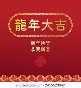Design for Celebrating Chinese New Year. In English is translated : Happy New Year, Congratulations on the New Year, Year of Dragon