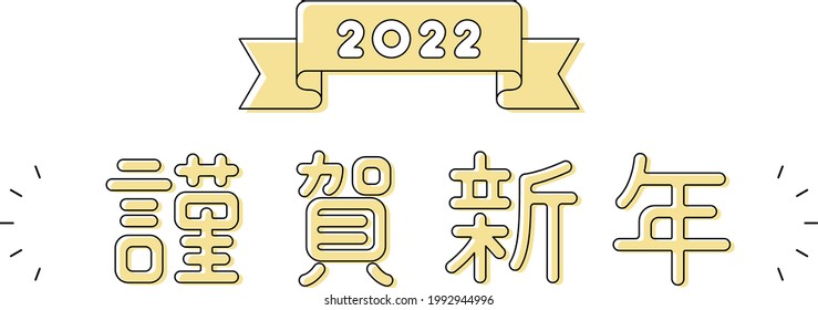 Design characters for the Japanese word "kingashinnen".
The meaning is "Happy New Year".