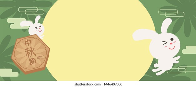 Design Chinese traditional festival, Mid-Autumn Festival background, the moon and cute rabbit Chang'e (Translation:moon goddess) vector.The text is Traditional Chinese. Translation:Mid-Autumn Festival