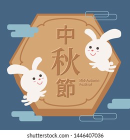 Design Chinese traditional festival, Mid-Autumn Festival background, the moon, mooncake and cute rabbit vector.The text is Traditional Chinese. Translation:Mid-Autumn Festival.