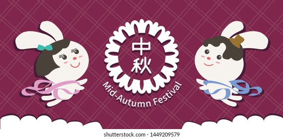 Design Chinese traditional festival, Mid-Autumn Festival background, the cute rabbit Chang'e (Translation:moon goddess) and her partner fly in sky.Translation:Mid-Autumn Festival.