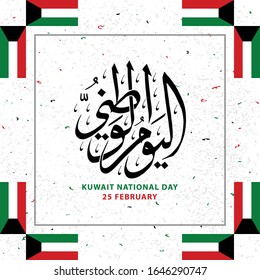 Design Creative Greeting Card of Kuwait National Day in 25 February with Arabic Calligraphy, grunge background and frame flag in the corner, the script mean"Kuwait National Day in 25 February"