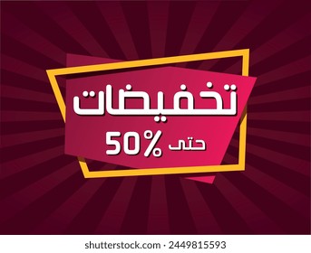 Diseño de Descuento ofrece un 50% en formato Vector. Traducción de texto en árabe: Descuento de hasta el 50%.