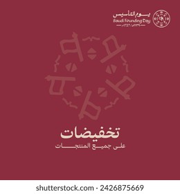 Design of Discount offers for the Foundation Day of Saudi Arabia. The Arabic text translation: Discount on all products.