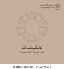 Design of Discount offers for the Foundation Day of Saudi Arabia. The Arabic text translation: Discount on all products.