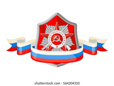 Design element for 23 february in flat style isolated on white background. Order of the Patriotic War and tricolor ribbon with shield. Vector illustration.