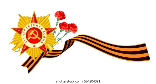 Design element for 23 february in flat style isolated on white background. Order of the Patriotic War, Saint George ribbon and carnations. Vector illustration.