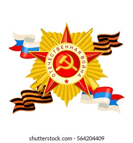 Design element for 23 february in flat style isolated on white background. Order of the Patriotic War, Saint George ribbon and tricolor ribbon. Vector illustration.