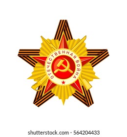 Design element for 23 february in flat style isolated on white background. Order of the Patriotic War and Saint George ribbon in shape of star. Vector illustration.