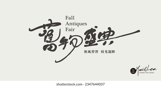 The design of the event name, the title of the article, Chinese "Old Objects Auction Event", characteristic handwritten fonts, and the style of fine characters and running script.