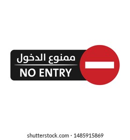 Design of Forbidden Symbol with Arabic Text and English Translation: STOP. Vector illustration.