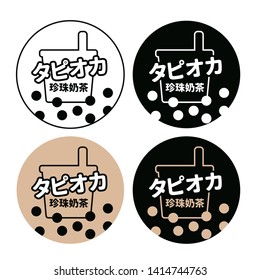 Design four type of the bubble tea sticker, bubble tea label, bubble tea mark vector.(From top to bottom. Translation:tapioca, bubble tea.)