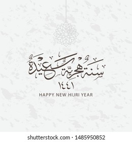 Design Greeting Card of Happy New Hijri Year 1441 with Arabic Calligraphy, geometric ornament and grunge background, the script mean"Happy New Hijri Year 1441"