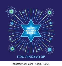 Design for Israel Independence Day with fireworks and Star of David on dark background. Template for greeting cards, banners and posters