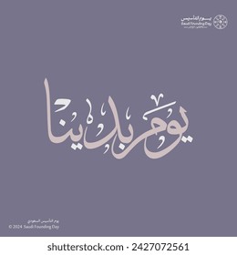 Design kit for The founding day of the Kingdom of Saudi Arabia February 22, social media post and patterns, (Translation of Arabic text : founding day 1727)