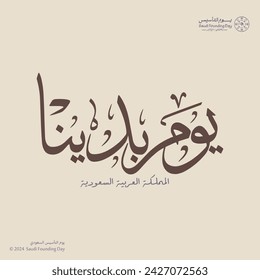 Design kit for The founding day of the Kingdom of Saudi Arabia February 22, social media post and patterns, (Translation of Arabic text : founding day 1727)