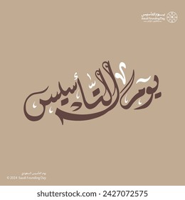 Design kit for The founding day of the Kingdom of Saudi Arabia February 22, social media post and patterns, (Translation of Arabic text : founding day 1727)