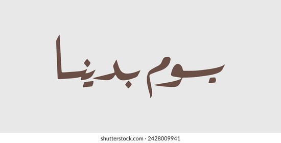 Design kit for The founding day of the Kingdom of Saudi Arabia February 22, social media post and patterns, (Translation of Arabic text : founding day 1727)