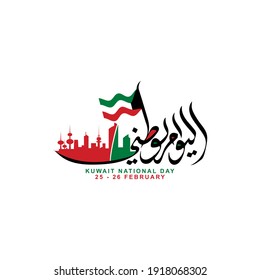 Design Kuwait National Day with Arabic Calligraphy, wave flag and icon city using two colors are green and red. The text translation is Kuwait National day on 25 - 26 February.