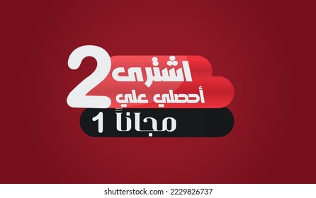 Designetikett. Arabische Textübersetzung "Kaufen Sie 2 erhalten 1 kostenlos"